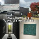 제주도립 김창열미술관 | 제주 한림 가볼만한 가성비 미술전시회 제주도립김창열미술관 무료관람하고 온 후기