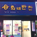 승희네반찬 이미지