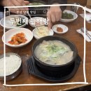 늘해랑푸드 | 부산 양정 맛집 남자들의 소울푸드 두번째늘해랑