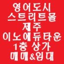 씨유 제주이노에듀타운점 | [제주도상가] 서귀포시 대정읍 보성리 제주이노에듀타운 상가 매매 &amp; 임대 140세대 오피스텔 1층상가 (9...