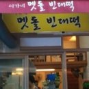 멧돌전