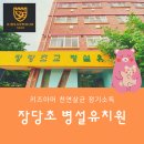 장당초등학교병설유치원 이미지