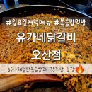 39 | 오산 원동맛집 유가네닭갈비 오산점 후기 닭야채철판볶음밥 치즈 쫄면사리까지
