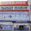 미진사미용재료