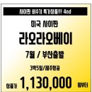 [사이판] 부산출발!!! 라오라오베이 7월초특가 3박5일 제주항공팩!! 113만부터~ 이미지