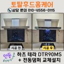 한성주택 | 안동 한성사랑채 주방후드교체 : 하츠 테라 침니후드와 전동댐퍼 설치로 소음과 기름때 해결
