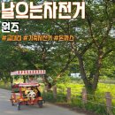 날으는고양이 | 원주 날으는자전거 시골 감성 자전거 힐링하고 온 후기