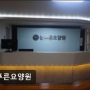 늘푸른요양원 | [의왕 요양원/추천/후기/가격] 늘푸른요양원 늘푸른요양원, 교통편이 좋습니다