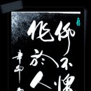 仰不愧於天 俯不[心作]於人 二樂也 (앙불괴어천 부부작어인) 하늘을우러러 부끄럽지 않고, 굽어 아래로 사람들에게 부끄럽지 않은 것이 둘째 즐거움이요. 이미지