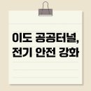 이도전기안전