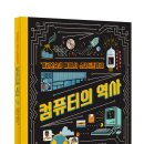 토토북 신간 ＜컴퓨터의 역사＞ 이미지