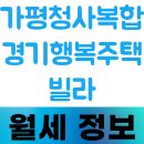 가평청사복합 경기행복주택 | 2026년 02월 경기도 가평군 가평읍 읍내리 가평청사복합경기행복주택 빌라 월세 시세 및 실거래가 가격...