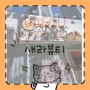 새라뷰티