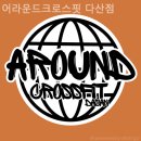 어라운드 크로스핏 이미지