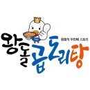 왕돌곱도리탕 네이버블로그