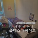 (주)나래솔루션 | 쥬비스 왕십리점 후기 삼성동 헬스장 대신 선택한 확실한 쥬비스다이어트