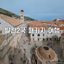 대화국제여행사 | 하나투어 패키지 발칸2국 크로아티아 슬로베니아 7박9일 노쇼핑 노팁 노쇼핑 일정 및 후기