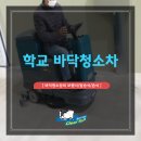 양방향관제시스템 | 학교 바닥청소차 복잡한 구조물 사이도 꼼꼼하게 해요