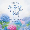 영랑생가안내소 | 여름 꽃축제 추천, 강진 수국길이 핫하다