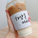 하삼동커피 - 울진군 삼율6길 7 | 하삼동커피