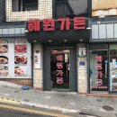 혜원가든 이미지