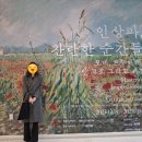 관악구 구민회관 1층 강당 | [서울] "인상파, 찬란한 순간들" 노원아트뮤지엄 전시 후기