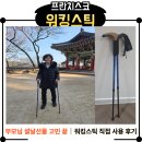 프란치스코의집 | 프란치스코 워킹스틱 후기｜부모님 설날선물로 직접 써본 솔직 후기
