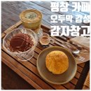 가목리감자창고 화장실 | 강원도 평창 카페 추천 오두막 감성 감자창고
