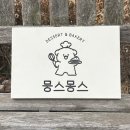 몽스몽스베이커리