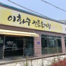 이화수 기장월내점 이미지