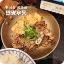 우동분 | 영등포구청 점심 맛집 만평우동 스키야키 정식 후기