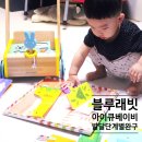 윤형농장 | IQBABY 통합발달멀티완구 16개월 스텝3 월령토이북 홀리다