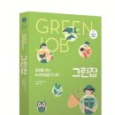 《그린잡》_미래를 여는 녹색직업을 만나다 이미지
