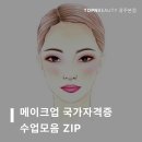 헤어미용기능사(자격증과정 / 주간) | 광주미용학원 탑앤뷰티아카데미 / 메이크업 국가자격증 수업 현장 공개! 원패스를 향한 여정💄