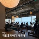 티투피 | 부산 해운대 카페 워킹홀리데이 해운대 오션뷰 혼커하기 좋은 카페