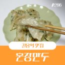성북-길음-3421 | 길음동 맛집 만두전골 포장배달 밥집인 훈장만두
