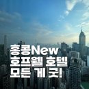 홍콩 New 호텔: 위치, 가성비, 전망까지 다 갖춘 이곳! 호프웰