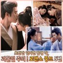 송묵 | 초반보다 후반이 더 강했던 미친 몰입감의 고장극 로맨스 중드 5편