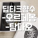 딥티크 딥디크 향수 추천-오르페옹, 탐다오 솔직후기