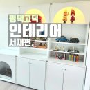 [평택인테리어] 서재편_인테리어 해치지 않는 고양이화장실