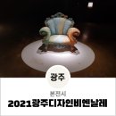 (주)쿱스토어 광주 산수점 | [2021광주디자인비엔날레 후기]아시아 유일의 디자인 비엔날레 즐기기