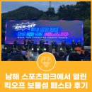 남해스포츠파크 야구장 | 남해 스포츠파크에서 열린 킥오프 보물섬 페스타 후기