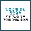 매산로테마거리상점가 | 2025 일본 가성비 여행 꿀팁 총정리｜도쿄·교토·오사카 저렴하게 즐기는 방법