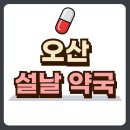 오산약국 이미지