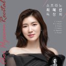 [소프라노 최혜선 독창회] 2022.09.05(월)19시30분.영산아트홀 이미지