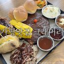 클래식 여행 | 가평맛집 크래머리 / 아이랑 가평여행 :: 클래식바베큐플래터 솔직후기:)