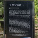 RE:RE:♡ 2026.5.12(화)서울 백사실계곡, 세검정, 탕춘대성, 옥천암, 홍제천 걷기/(성종님 진행) 이미지