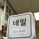 지유네일(Jiyu-nail)