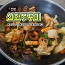 신화빌딩 | 산본 신화쭈꾸미 포장 후기｜2인분 구성·가격 솔직 리뷰