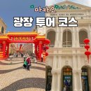 중앙양로원 | 마카오 여행코스 광장 투어 세나도 광장 자비의 성채